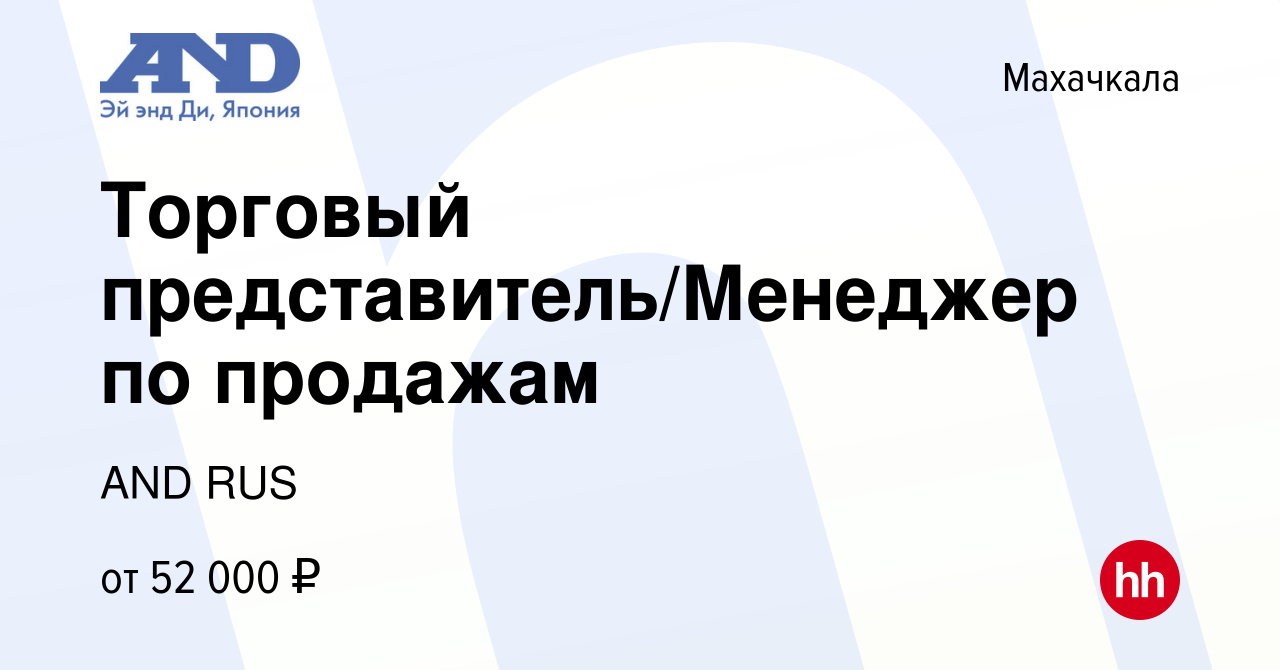 Вакансия Торговый представитель/Менеджер по продажам в Махачкале, работа в  компании AND RUS (вакансия в архиве c 18 марта 2024)