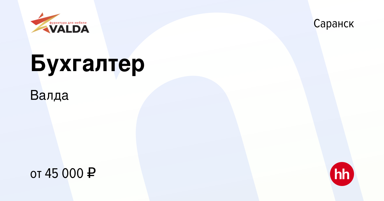 Вакансия Бухгалтер в Саранске, работа в компании Валда (вакансия в архиве c  12 апреля 2024)