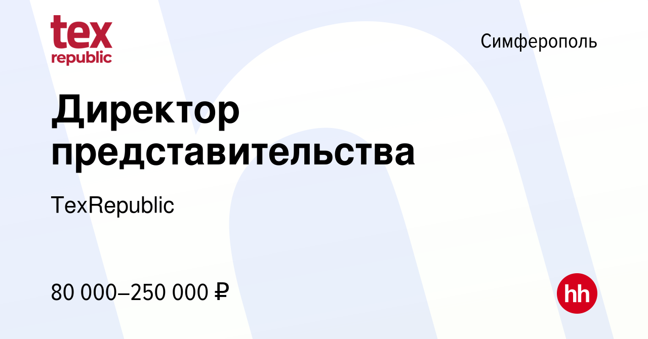 Вакансия Директор представительства в Симферополе, работа в компании  TexRepublic (вакансия в архиве c 21 марта 2024)