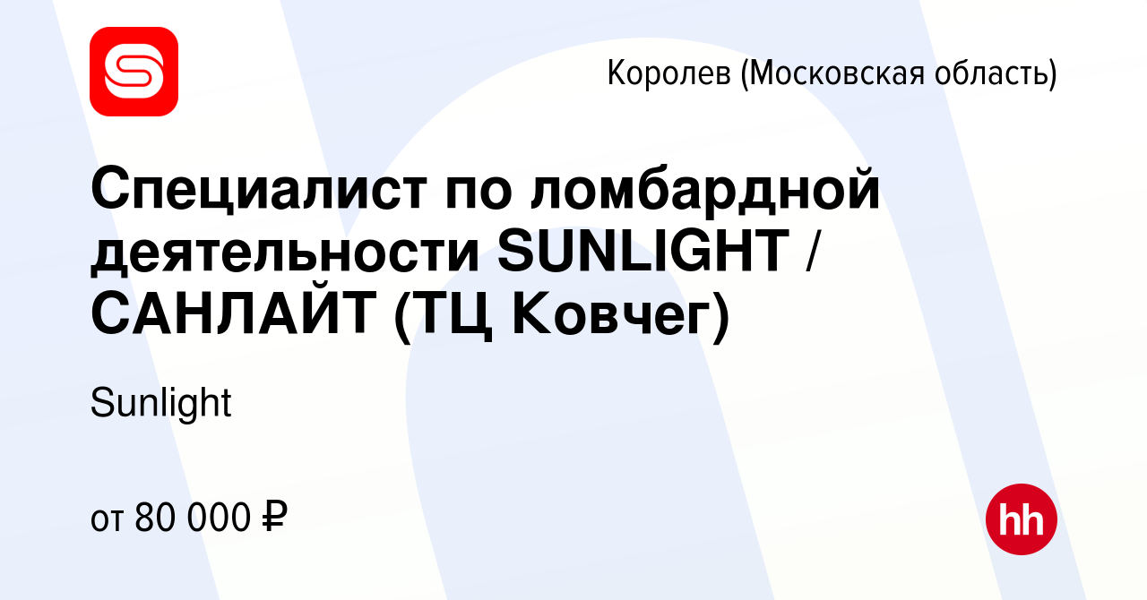 Вакансия Специалист по ломбардной деятельности SUNLIGHT / САНЛАЙТ (ТЦ  Ковчег) в Королеве, работа в компании SUNLIGHT/САНЛАЙТ (вакансия в архиве c  22 марта 2024)