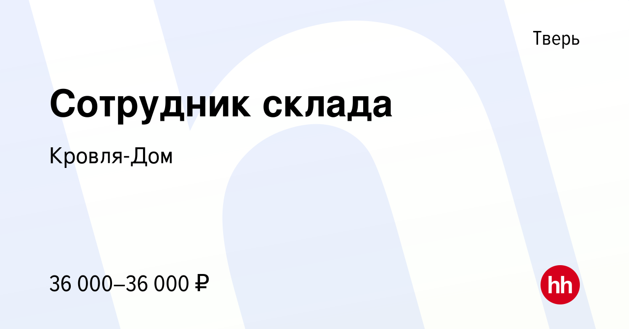 Вакансия Сотрудник склада в Твери, работа в компании Кровля-Дом (вакансия в  архиве c 22 марта 2024)