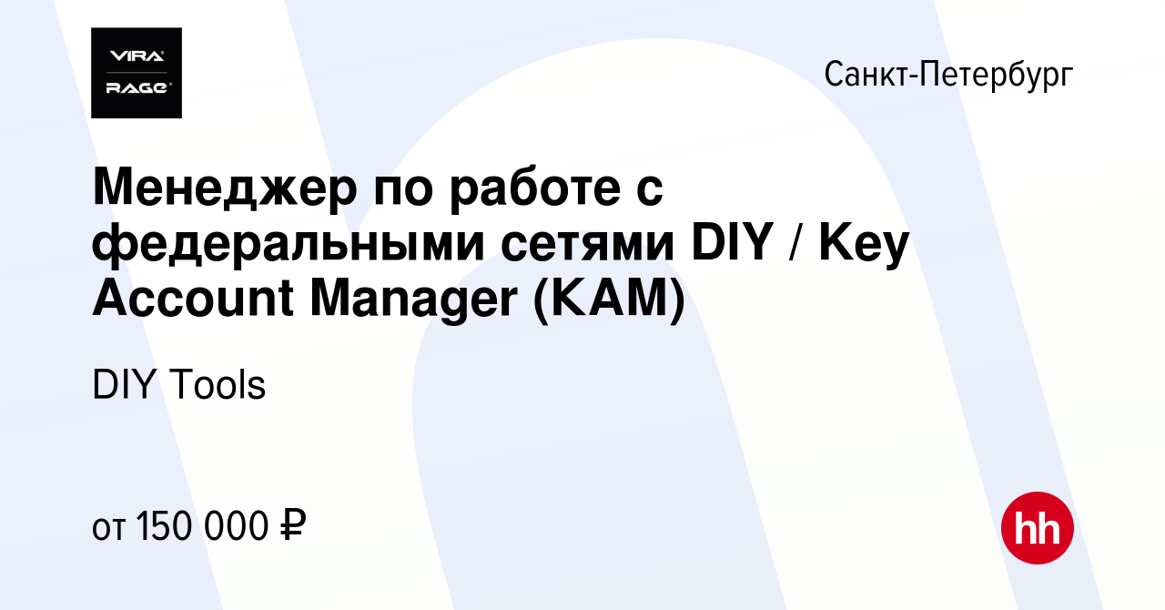 Вакансия Менеджер по работе с федеральными сетями DIY / Key Account Manager  (КАМ) в Санкт-Петербурге, работа в компании DIY Tools (вакансия в архиве c  20 марта 2024)