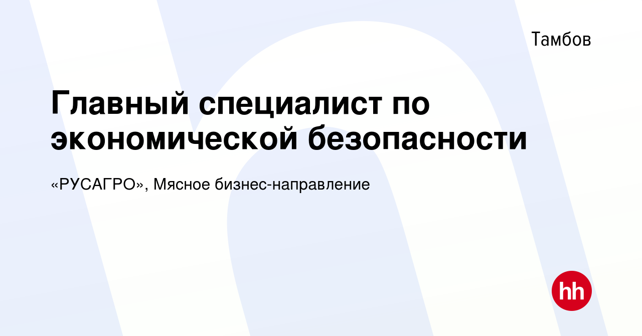 Вакансия Главный специалист по экономической безопасности в Тамбове, работа  в компании «РУСАГРО», Мясное бизнес-направление