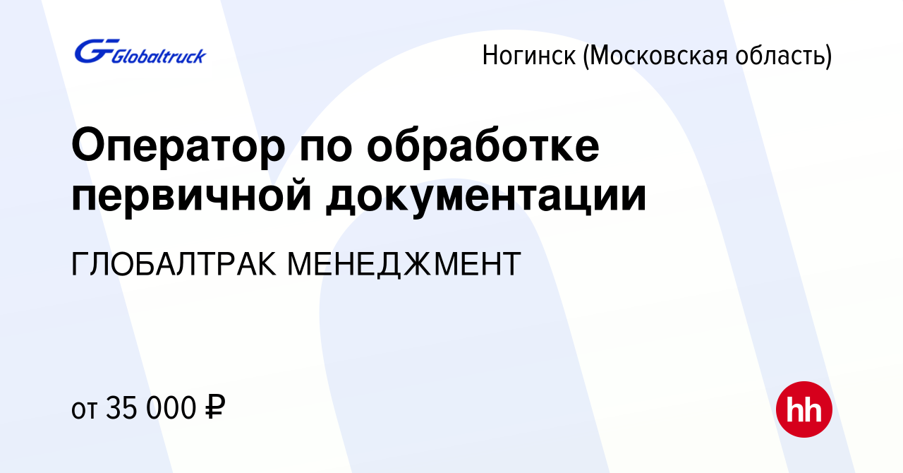 Вакансия Оператор по обработке первичной документации в Ногинске