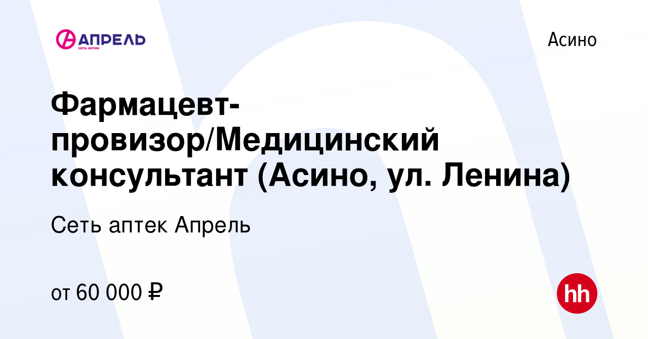 Вакансия Фармацевт-провизор/Медицинский консультант (Асино, ул. Ленина) в  Асино, работа в компании Сеть аптек Апрель (вакансия в архиве c 22 марта  2024)