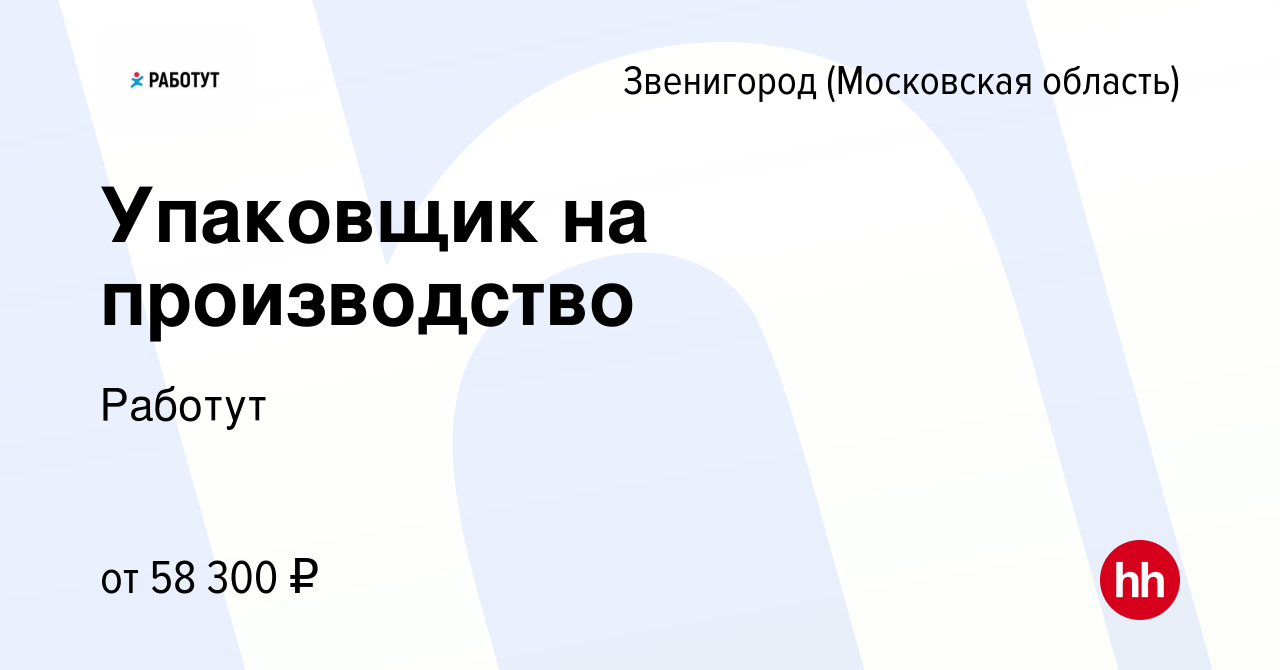 Вакансия Упаковщик на производство в Звенигороде, работа в компании Работут