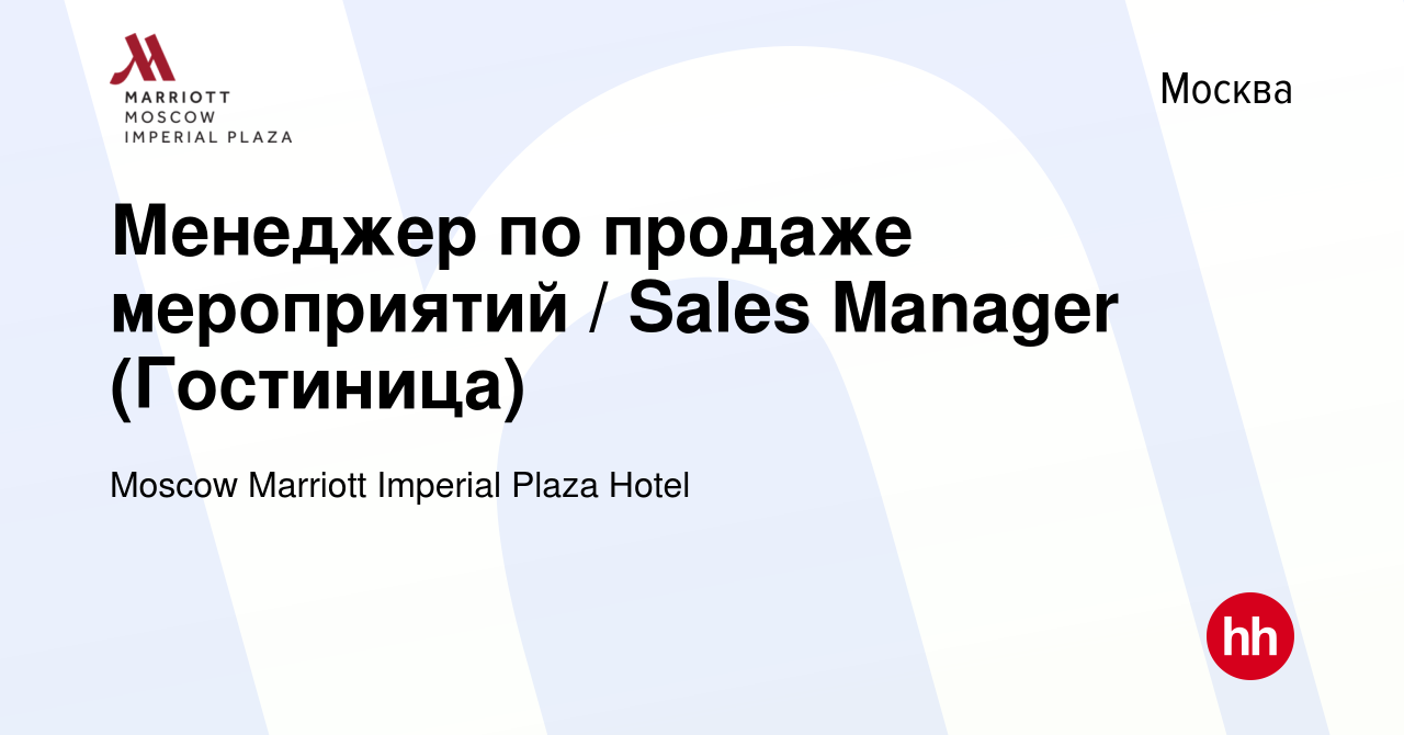 Вакансия Менеджер по продаже мероприятий / Sales Manager (Гостиница) в  Москве, работа в компании Moscow Marriott Imperial Plaza Hotel (вакансия в  архиве c 22 марта 2024)