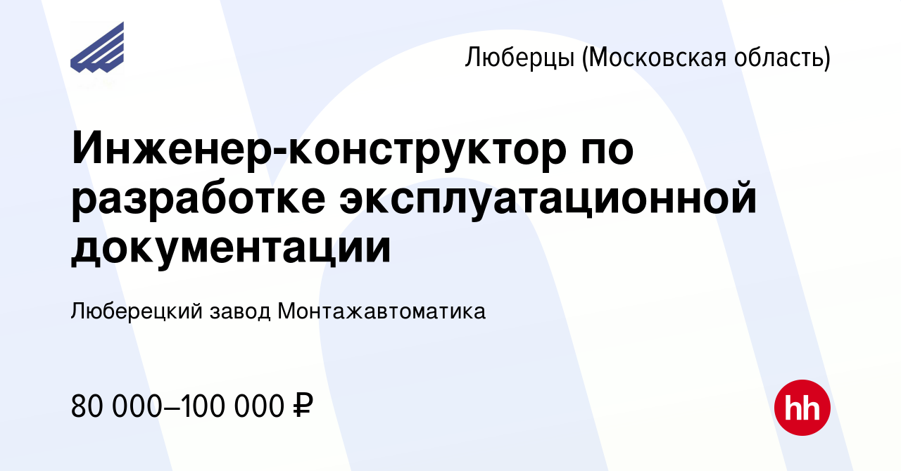 Вакансия Инженер-конструктор по разработке эксплуатационной документации в  Люберцах, работа в компании Люберецкий завод Монтажавтоматика