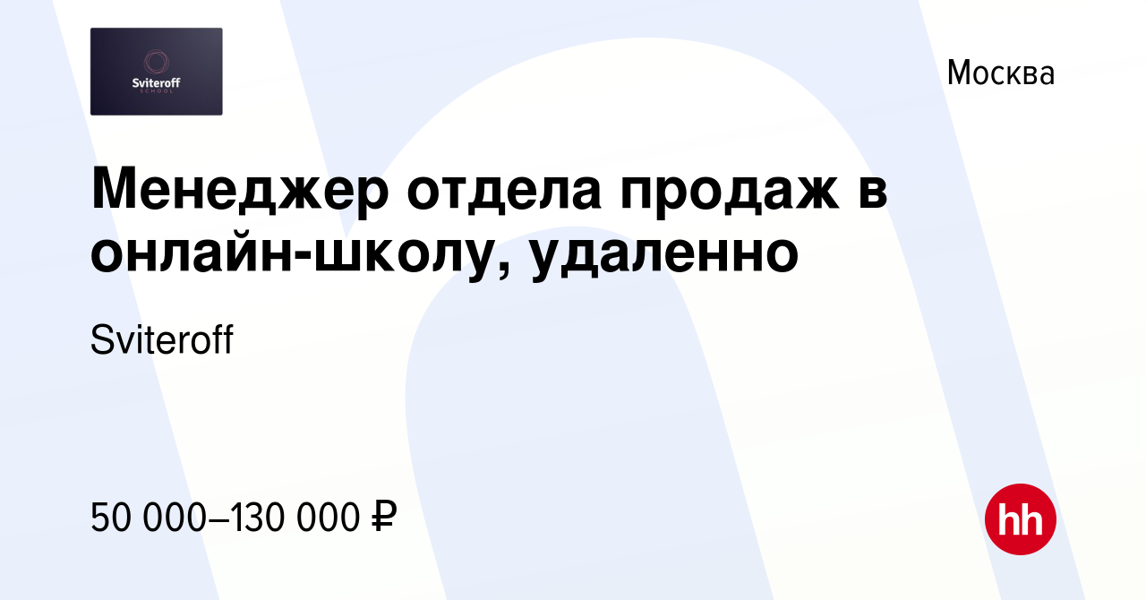 Вакансия Менеджер отдела продаж в онлайн-школу, удаленно в Москве, работа в  компании Sviteroff (вакансия в архиве c 22 марта 2024)