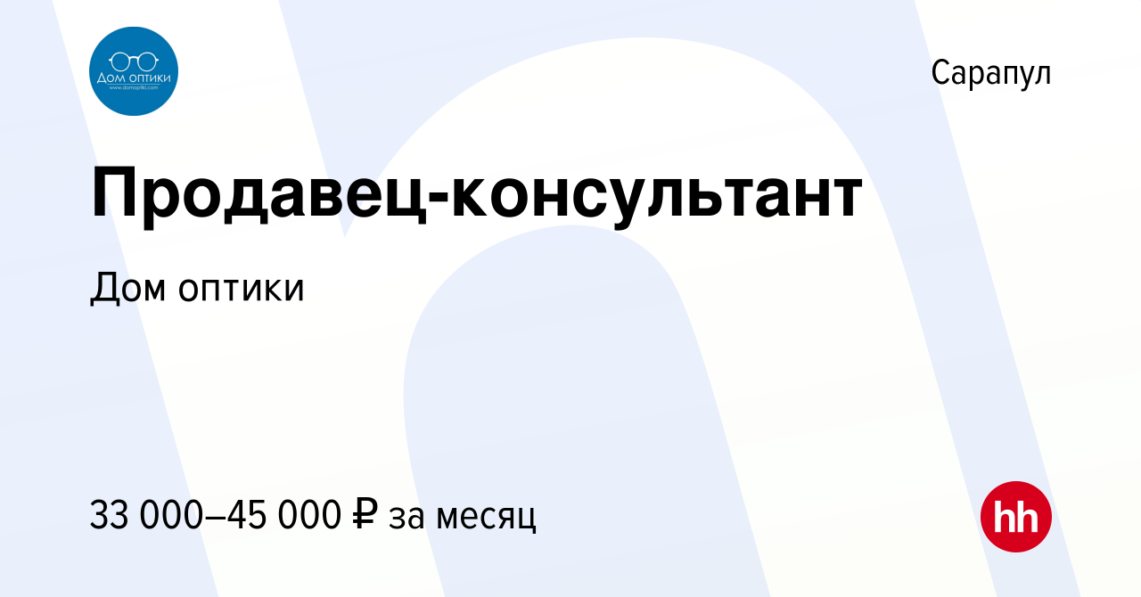 Вакансия Продавец-консультант в Сарапуле, работа в компании Дом оптики