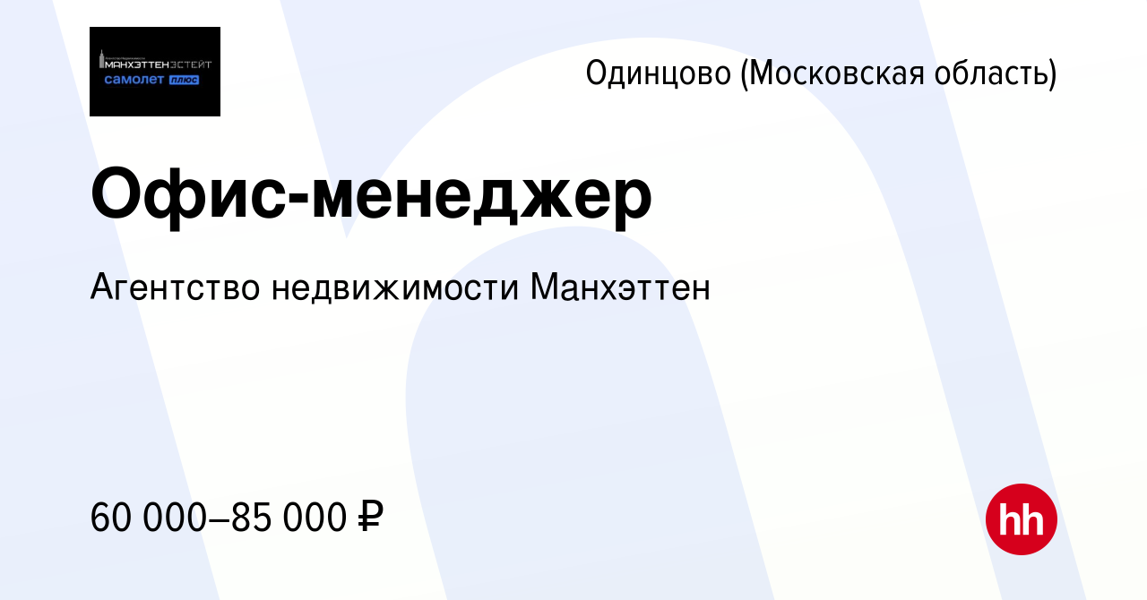 Вакансия Офис-менеджер в Одинцово, работа в компании Агентство недвижимости  Манхэттен