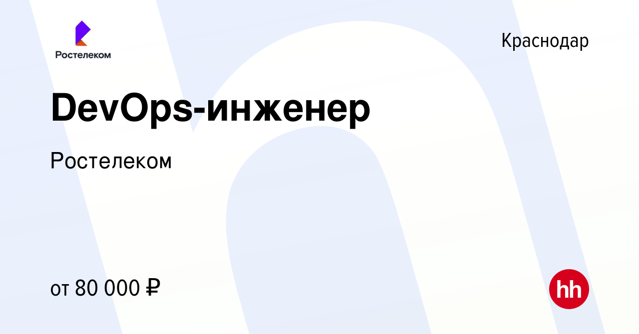 Вакансия DevOps-инженер в Краснодаре, работа в компании Ростелеком