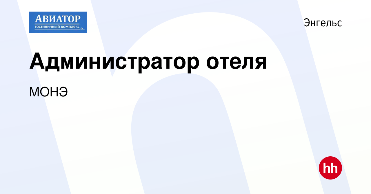 Вакансия Администратор отеля в Энгельсе, работа в компании МОНЭ (вакансия в  архиве c 22 марта 2024)