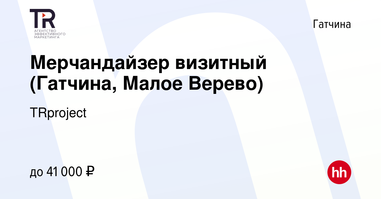 Вакансия Мерчандайзер визитный (Гатчина, Малое Верево) в Гатчине, работа в  компании TRproject