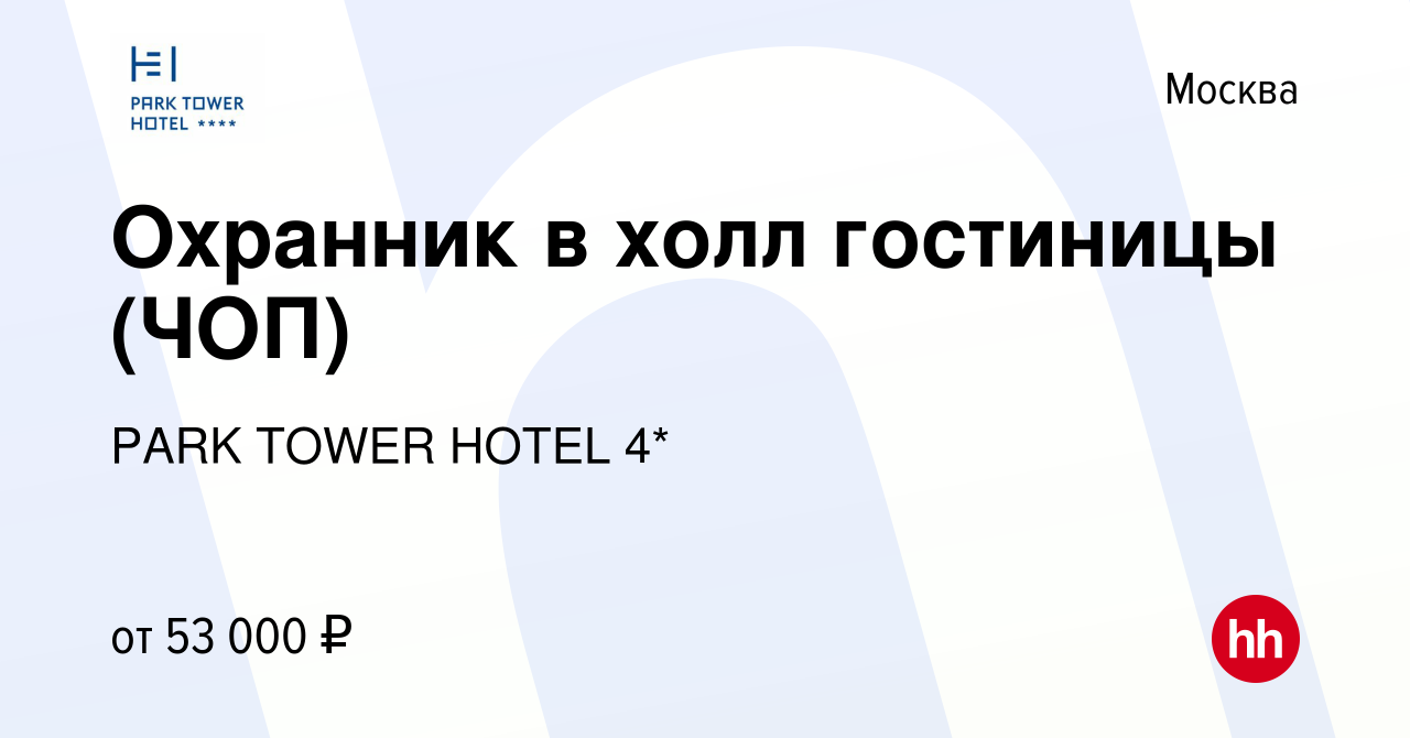 Вакансия Охранник в холл гостиницы (ЧОП) в Москве, работа в компании PARK  TOWER HOTEL 4* (вакансия в архиве c 22 марта 2024)