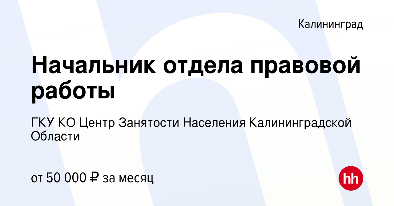 Вакансия Начальник отдела правовой работы в Калининграде, работа в компании  ГКУ КО Центр Занятости Населения Калининградской Области (вакансия в архиве  c 1 апреля 2024)