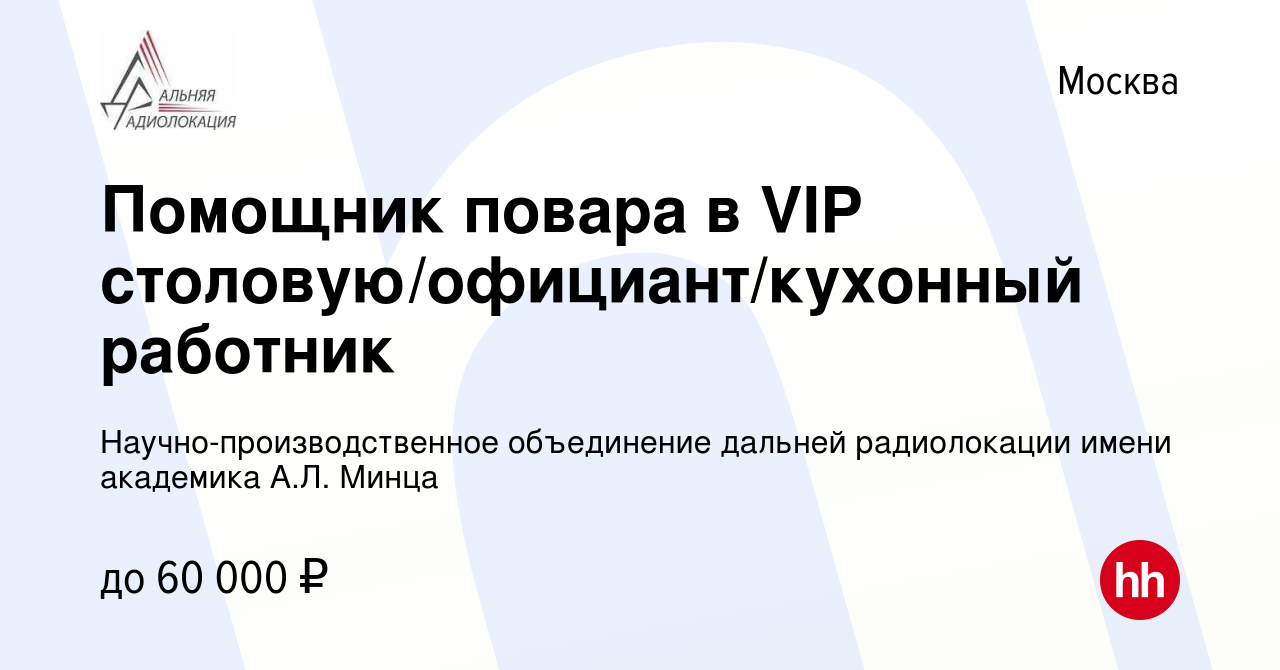 Вакансия Помощник повара в VIP столовую/официант/кухонный работник в Москве,  работа в компании Научно-производственное объединение дальней радиолокации  имени академика А.Л. Минца (вакансия в архиве c 5 марта 2024)