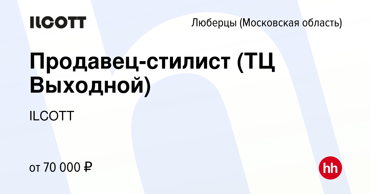 Вакансия Продавец-стилист (ТЦ Выходной) в Люберцах, работа в компании  ILCOTT (вакансия в архиве c 22 марта 2024)