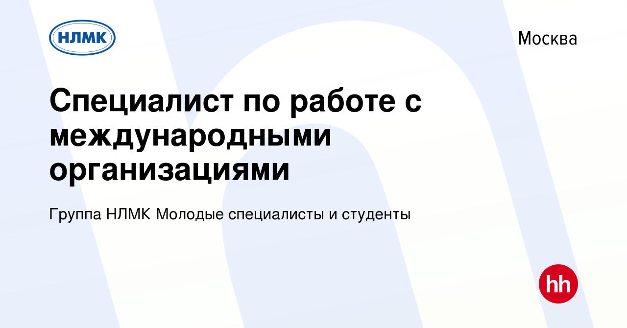 Вакансия Специалист по работе с международными организациями в Москве