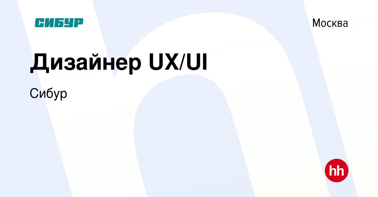 Вакансия Дизайнер UX/UI в Москве, работа в компании Сибур (вакансия в  архиве c 20 марта 2024)