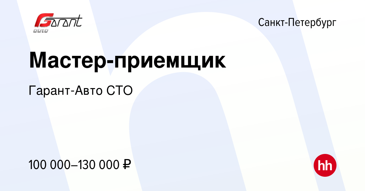 Вакансия Мастер-приемщик в Санкт-Петербурге, работа в компании Гарант-Авто  СТО (вакансия в архиве c 22 марта 2024)