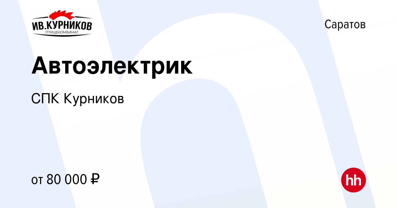 Вакансия Автоэлектрик в Саратове, работа в компании СПК Курников (вакансия  в архиве c 22 марта 2024)