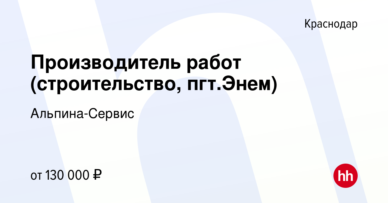 Вакансия Производитель работ (строительство, пгт.Энем) в Краснодаре, работа  в компании Альпина-Сервис