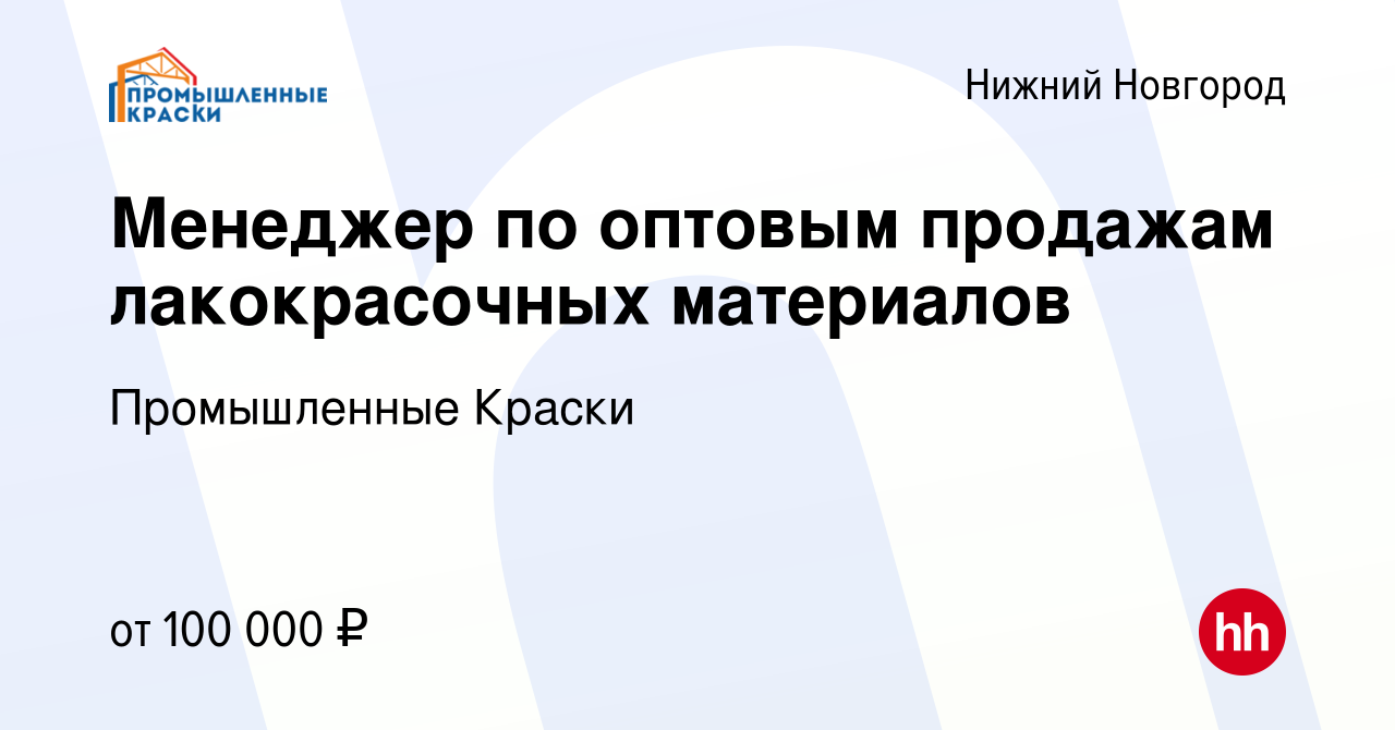 Вакансия Менеджер по оптовым продажам лакокрасочных материалов в Нижнем  Новгороде, работа в компании Промышленные Краски (вакансия в архиве c 22  марта 2024)