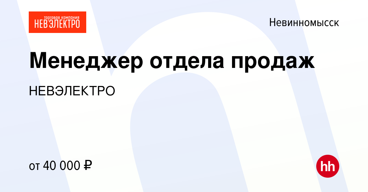 Вакансия Менеджер отдела продаж в Невинномысске, работа в компании  НЕВЭЛЕКТРО (вакансия в архиве c 22 марта 2024)