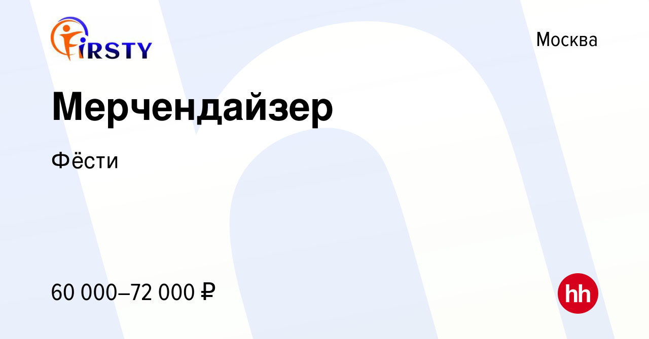 Вакансия Мерчендайзер в Москве, работа в компании Фёсти (вакансия в архиве  c 22 марта 2024)