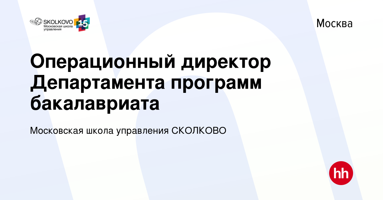 Вакансия Операционный директор Департамента программ бакалавриата в Москве,  работа в компании Московская школа управления СКОЛКОВО (вакансия в архиве c  21 апреля 2024)