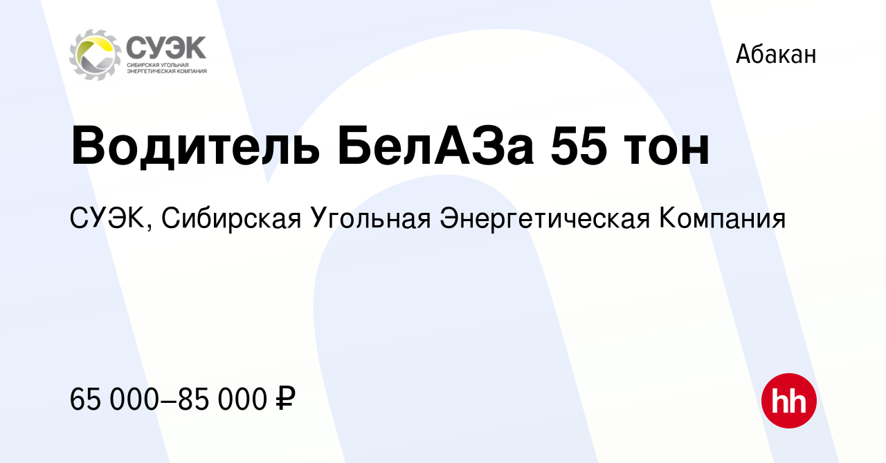 Вакансия Водитель БелАЗа 55 тон в Абакане, работа в компании СУЭК,  Сибирская Угольная Энергетическая Компания (вакансия в архиве c 23 мая 2024)