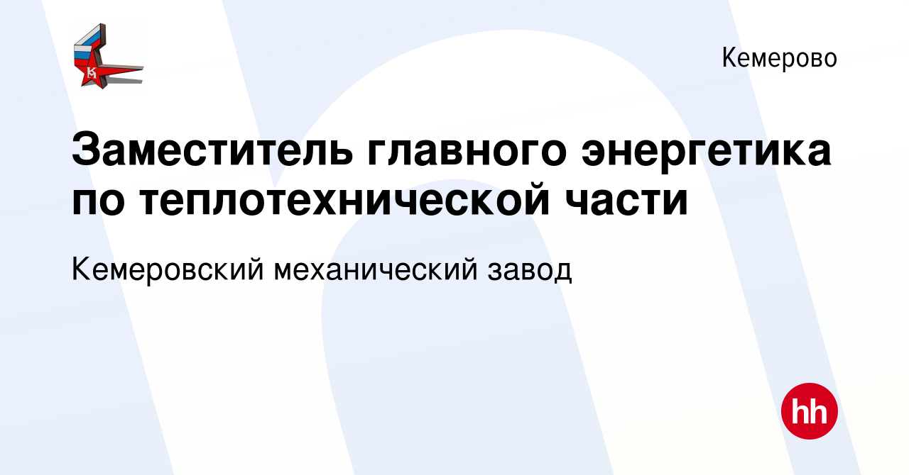 Вакансия Заместитель главного энергетика по теплотехнической части в  Кемерове, работа в компании Кемеровский механический завод