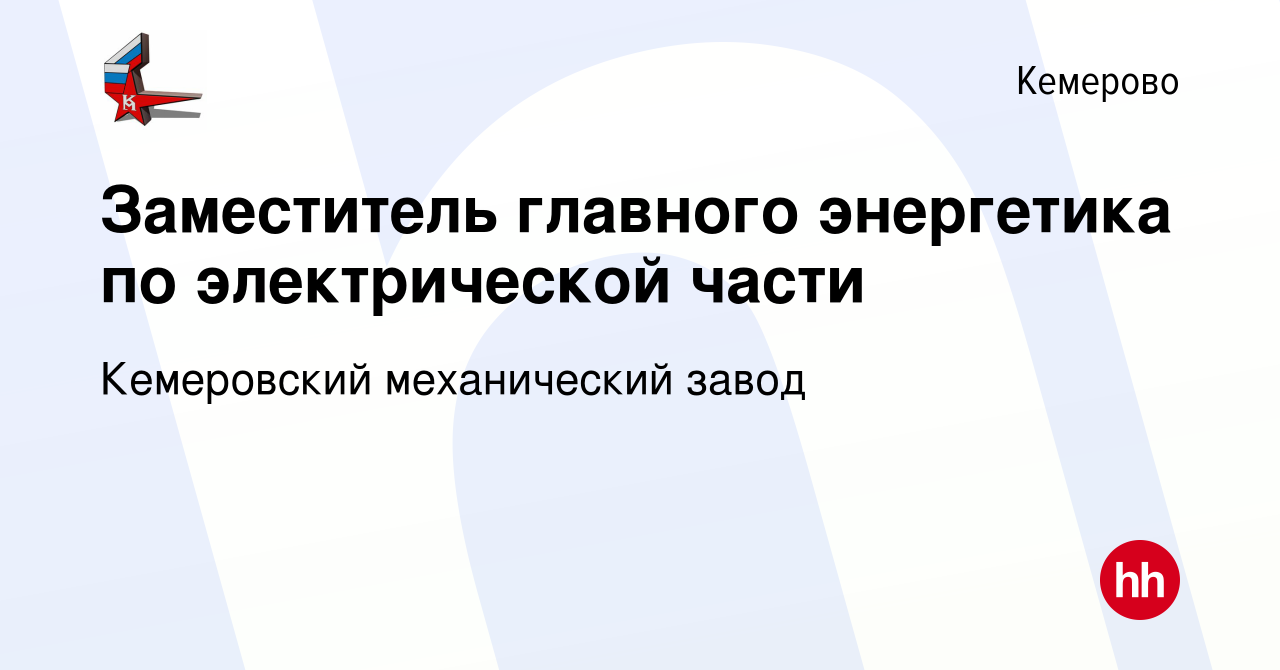 Вакансия Заместитель главного энергетика по электрической части в Кемерове,  работа в компании Кемеровский механический завод