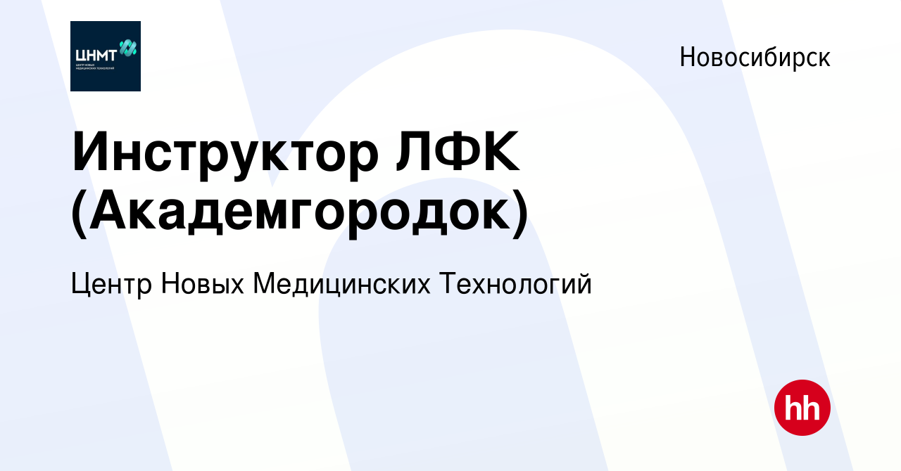 Вакансия Инструктор ЛФК (Академгородок) в Новосибирске, работа в компании  Центр Новых Медицинских Технологий