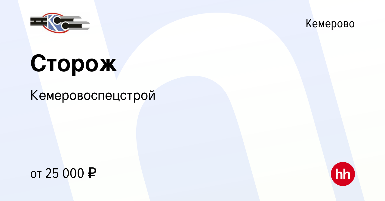 Вакансия Сторож в Кемерове, работа в компанииКемеровоспецстрой