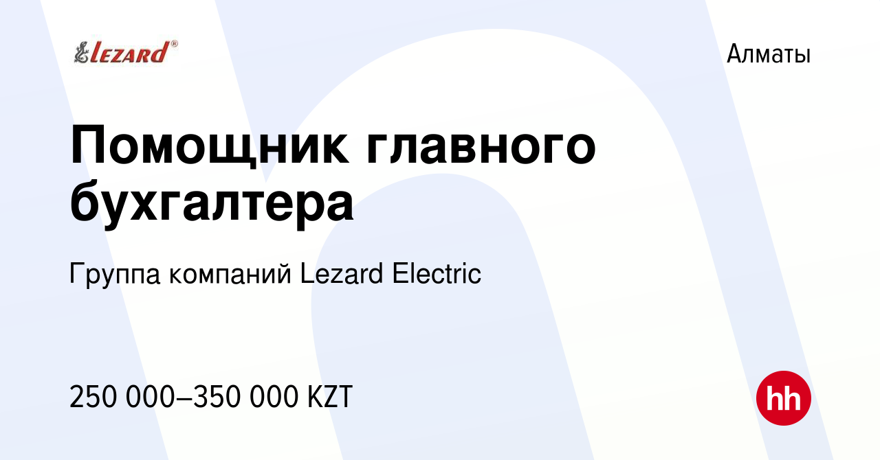 Вакансия Помощник главного бухгалтера в Алматы, работа в компании Группа  компаний Lezard Electriс (вакансия в архиве c 22 марта 2024)