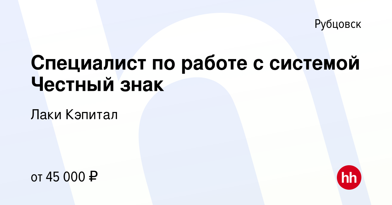 Вакансия Специалист по работе с системой Честный знак в Рубцовске, работа в  компании Лаки Кэпитал (вакансия в архиве c 22 марта 2024)