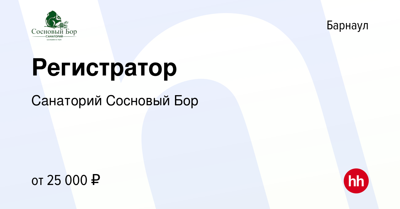 Вакансия Регистратор в Барнауле, работа в компании Санаторий Сосновый Бор  (вакансия в архиве c 25 марта 2024)