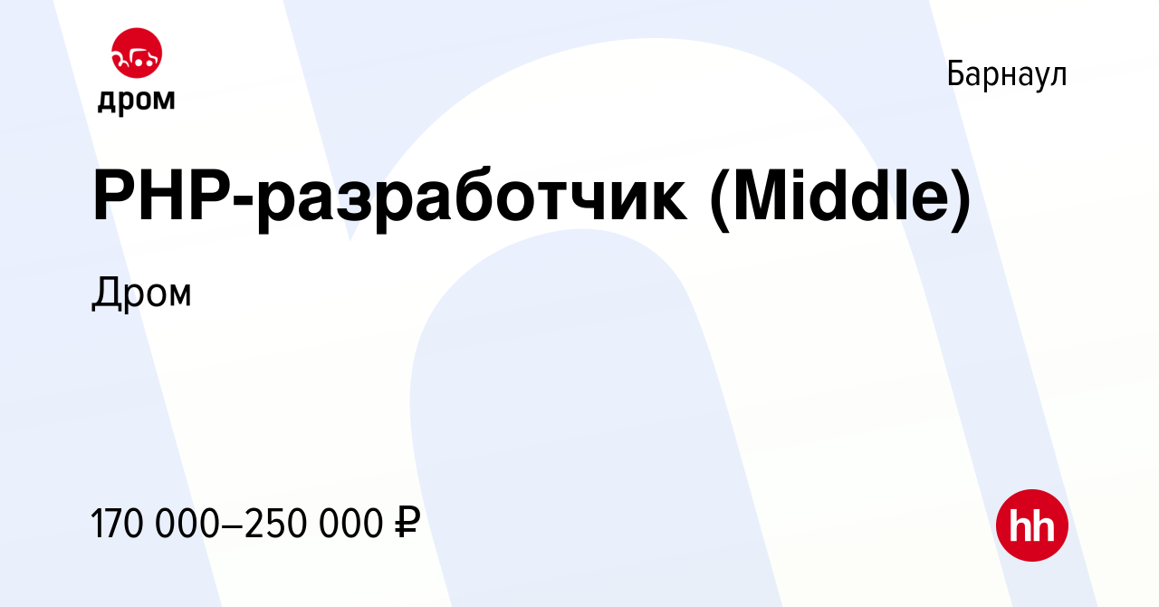 Вакансия PHP-разработчик (Middle) в Барнауле, работа в компании Дром ( вакансия в архиве c 14 марта 2024)