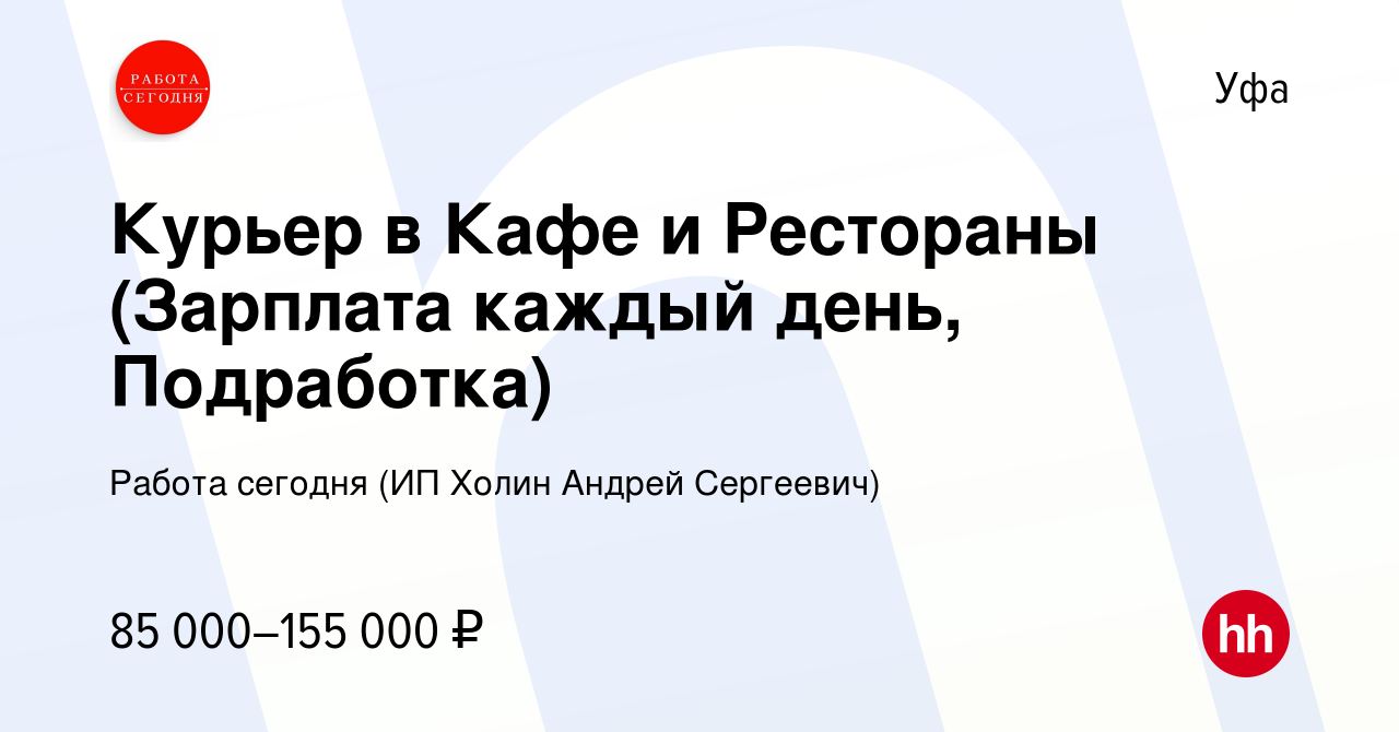 Вакансия Курьер в Кафе и Рестораны (Зарплата каждый день, Подработка) в Уфе,  работа в компании Работа сегодня (ИП Холин Андрей Сергеевич) (вакансия в  архиве c 22 марта 2024)