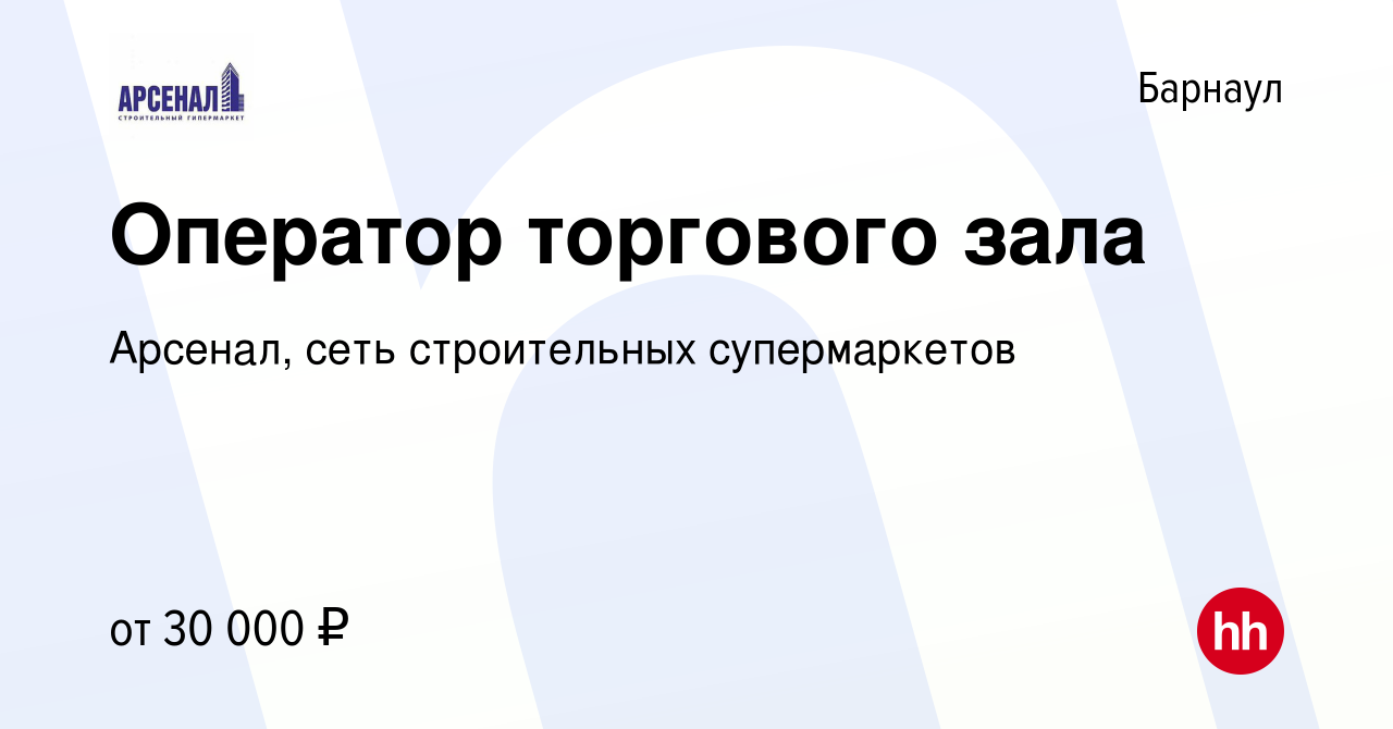 Вакансия Оператор торгового зала в Барнауле, работа в компании Арсенал,  сеть строительных супермаркетов