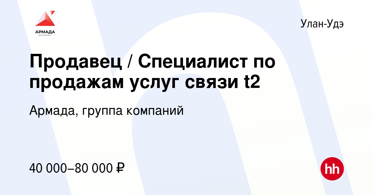 Вакансия Продавец / Специалист по продажам услуг связи Tele2 в Улан-Удэ,  работа в компании Армада, группа компаний