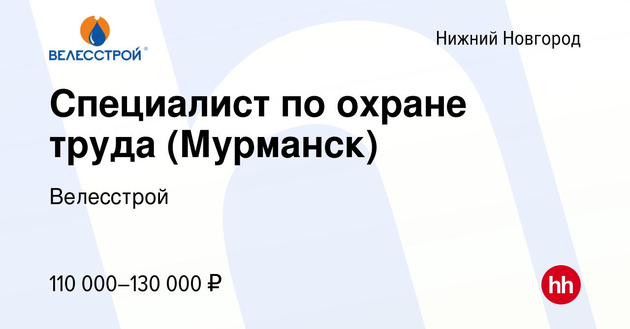 Вакансия Специалист по охране труда (Мурманск) в Нижнем Новгороде, работа в  компании Велесстрой (вакансия в архиве c 17 мая 2024)