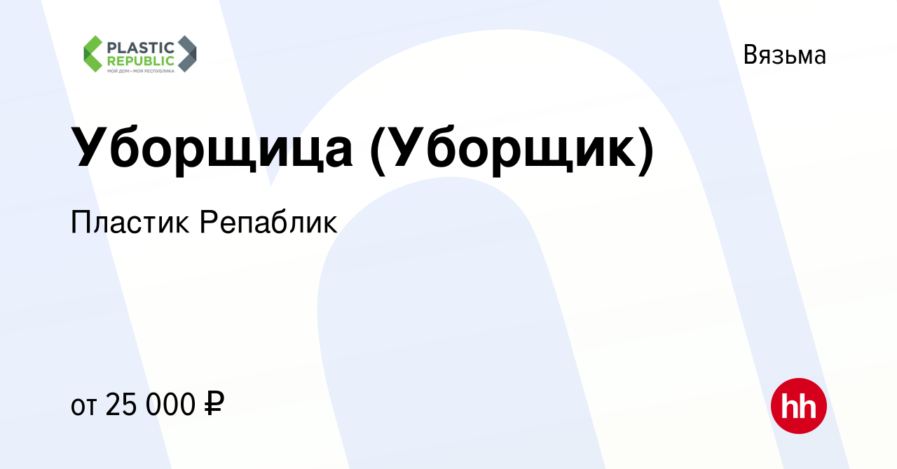 Вакансия Уборщица (Уборщик) в Вязьме, работа в компании Пластик Репаблик  (вакансия в архиве c 21 апреля 2024)