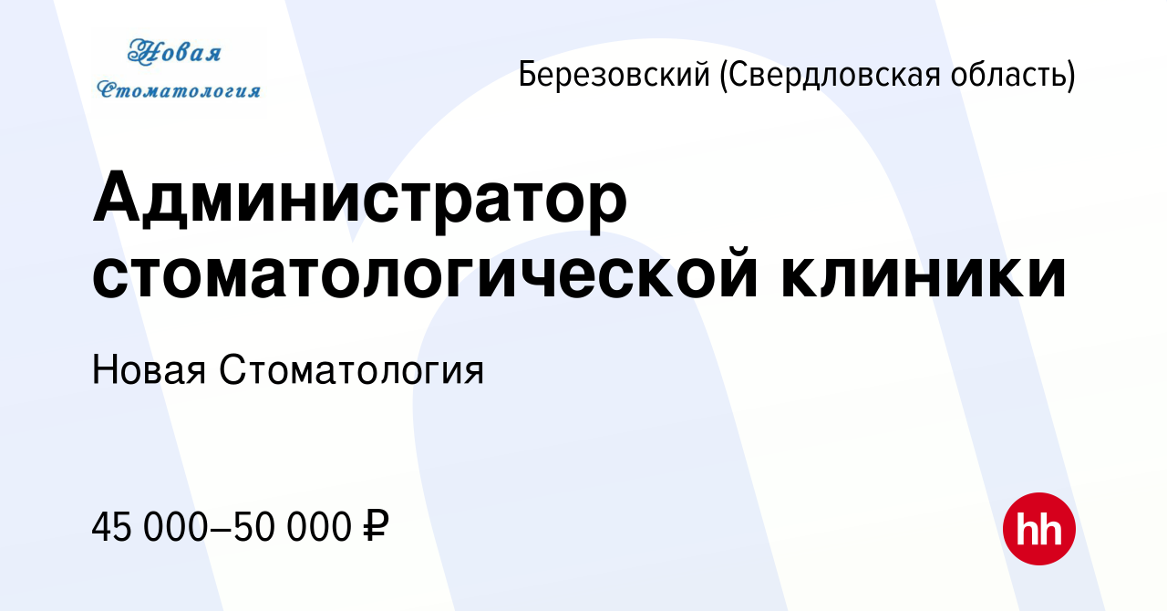 Вакансия Администратор стоматологической клиники в Березовском, работа в  компании Новая Стоматология (вакансия в архиве c 22 марта 2024)