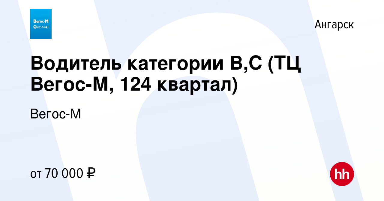 Вакансия Водитель категории В,С (ТЦ Вегос-М, 124 квартал) в Ангарске,  работа в компании Вегос-М (вакансия в архиве c 18 марта 2024)