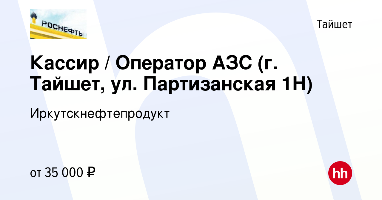 Вакансия Кассир / Оператор АЗС (г. Тайшет, ул. Партизанская 1Н) в Тайшете,  работа в компании Иркутскнефтепродукт (вакансия в архиве c 22 марта 2024)