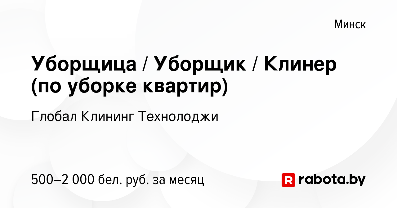 Вакансия Уборщица Уборщик Клинер (по уборке квартир) в Минске