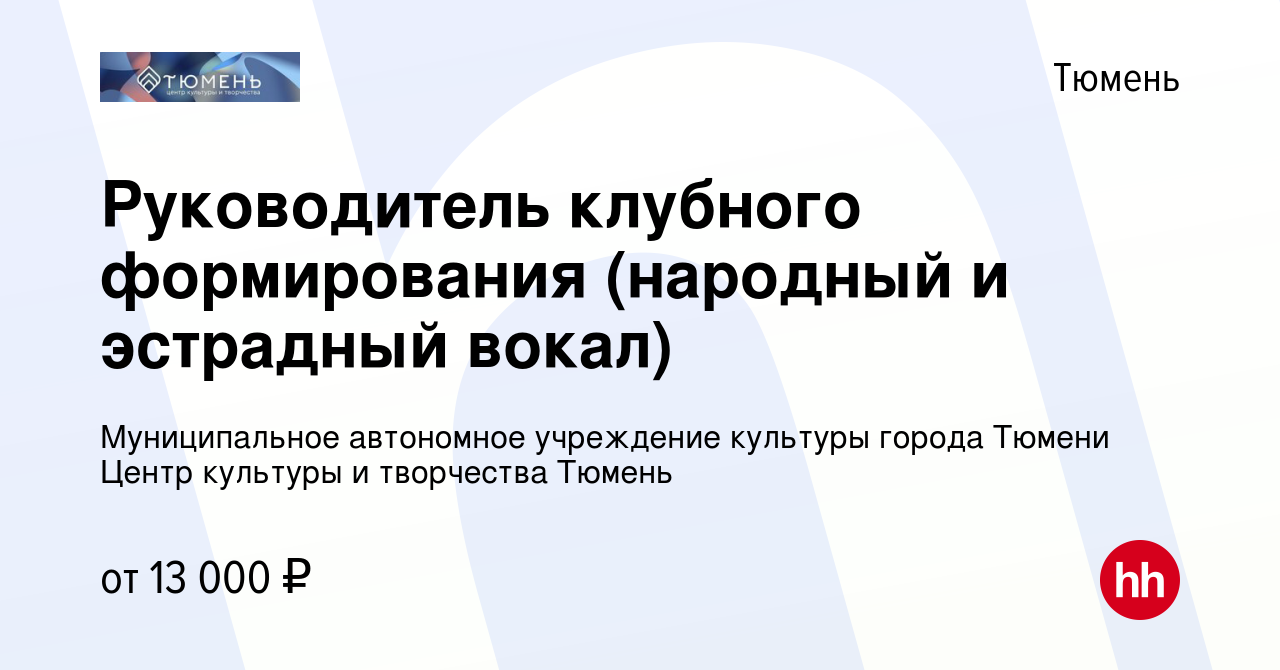 Вакансия Руководитель клубного формирования (народный и эстрадный вокал) в  Тюмени, работа в компании Муниципальное автономное учреждение культуры  города Тюмени Центр культуры и творчества Тюмень (вакансия в архиве c 11  июня 2024)